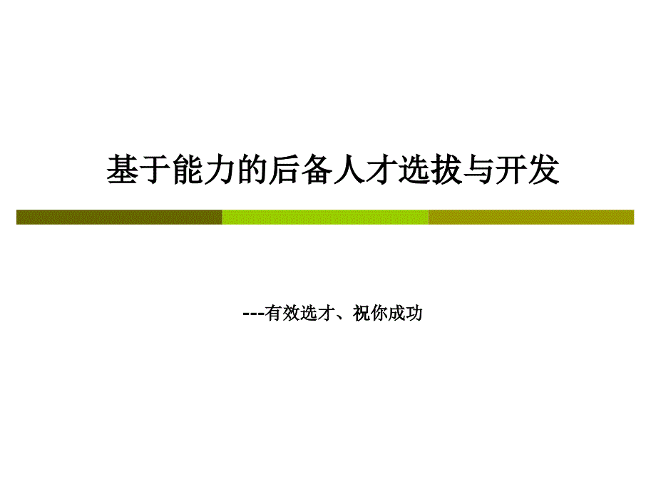 招聘制度基于能力选拔与开发学员手册_第1页