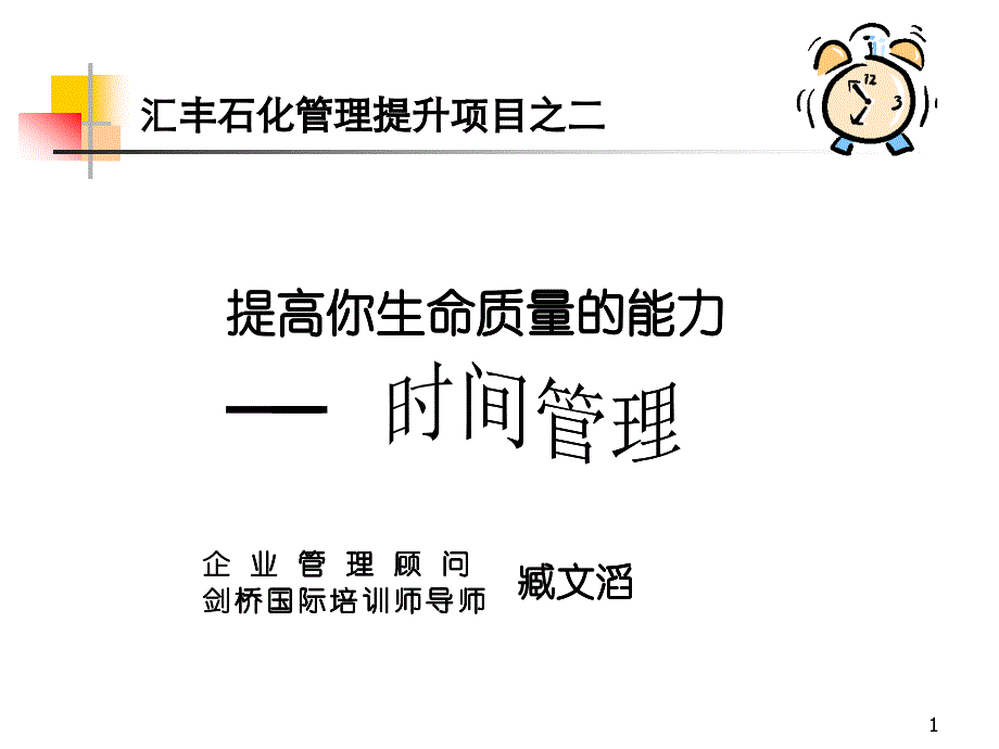 提高你生命质量的能力--时间管理_第1页