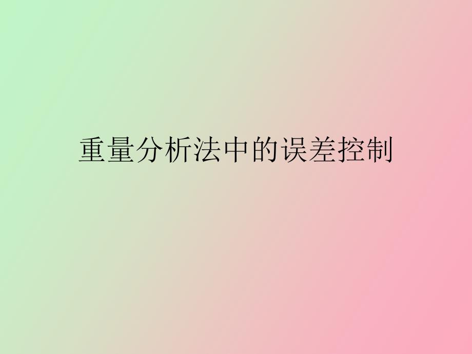 重量分析法中的误差控制_第1页