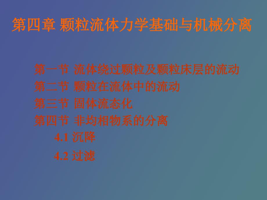 颗粒与流体间的相对流动_第1页