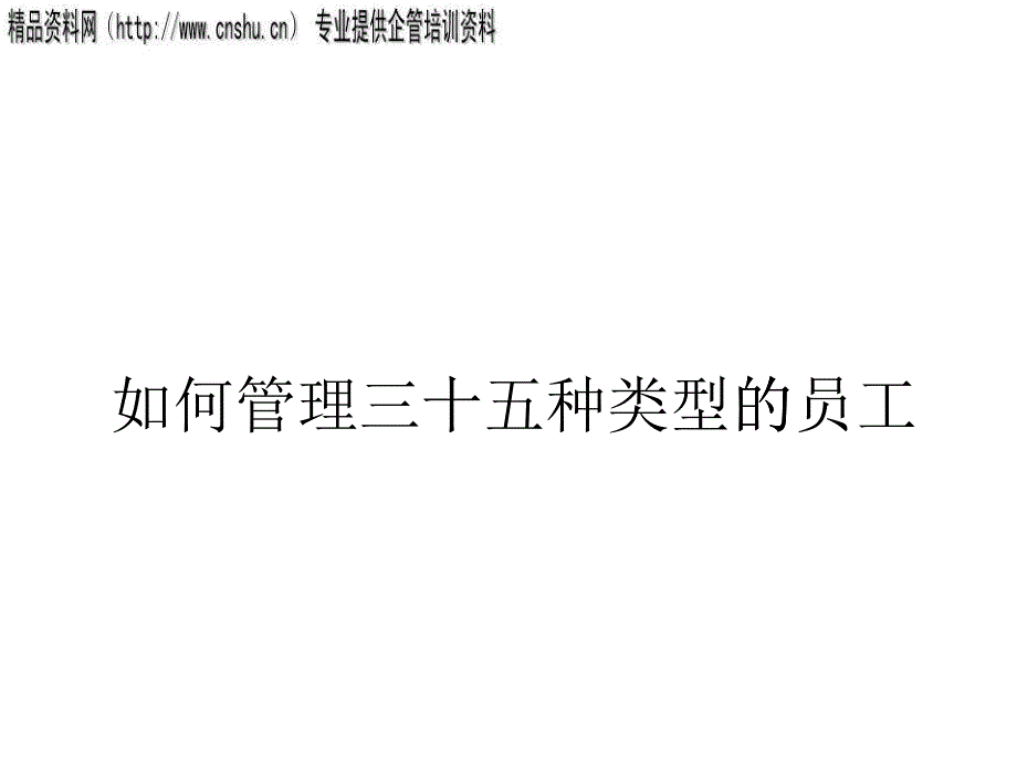 日化行业怎样管理三十五种类型的员工_第1页