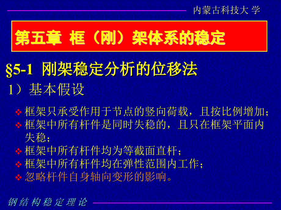 钢结构稳定理论_第1页