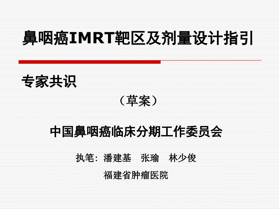 鼻咽癌IMRT共识_第1页