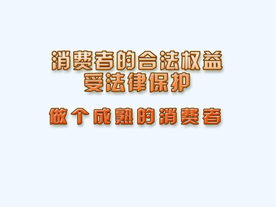 做个成熟的消费者_第1页