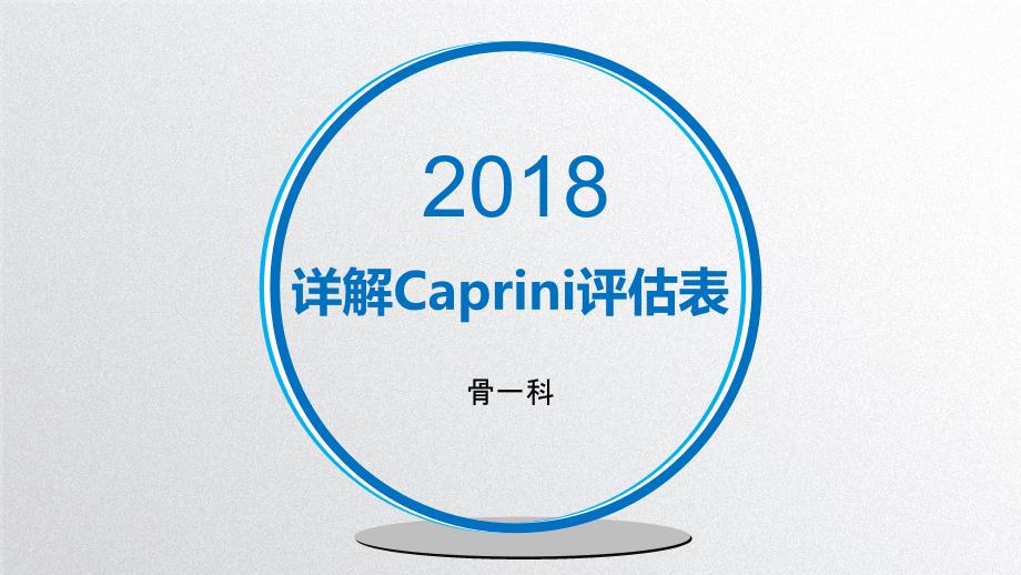 详解Caprini评估表课件_第1页