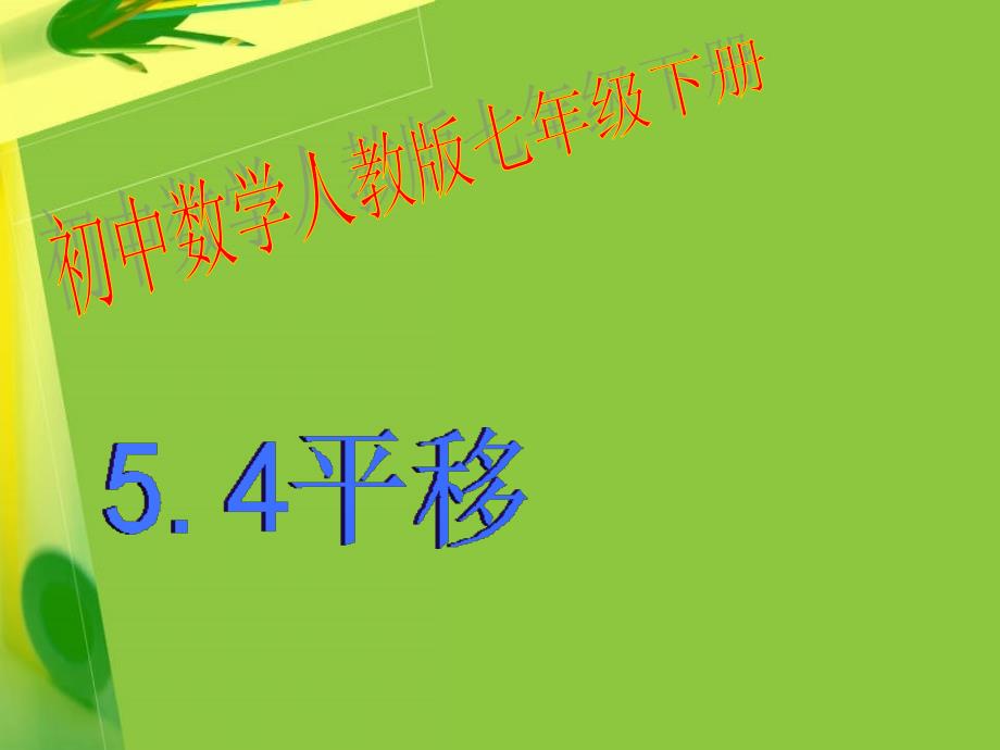 人教版七年级数学下册54平移_第1页