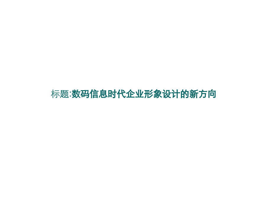 数码信息时代企业形象设计的新方向_第1页