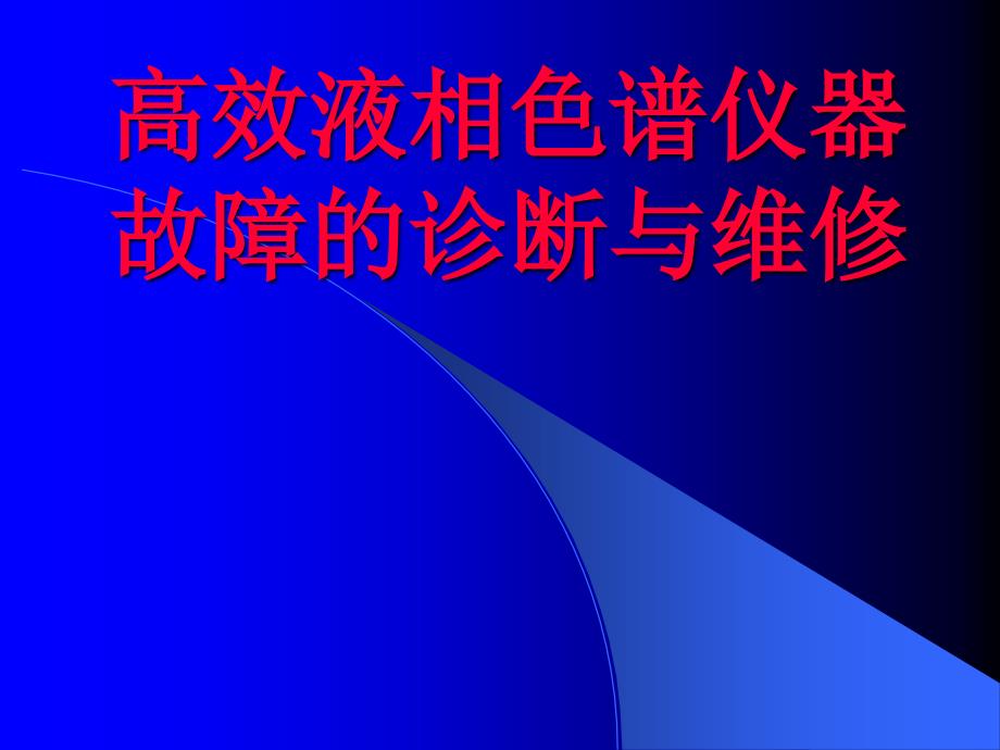 高效液相色谱仪器故障的诊断与维修_第1页