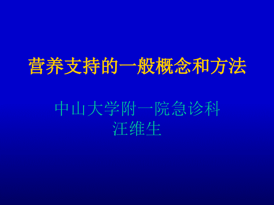 营养支持的一般概念和方法_第1页