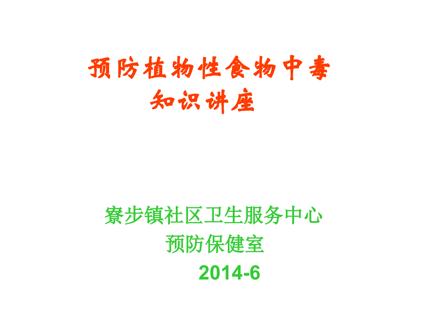 预防植物性食物中毒知识讲座_第1页