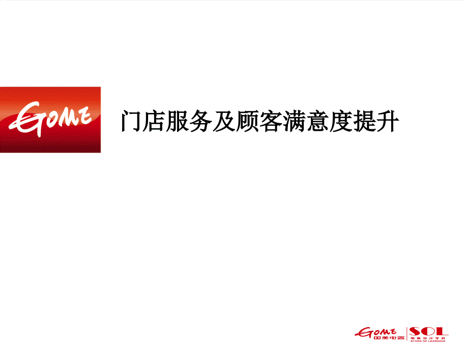 门店服务及顾客满意度提升_第1页