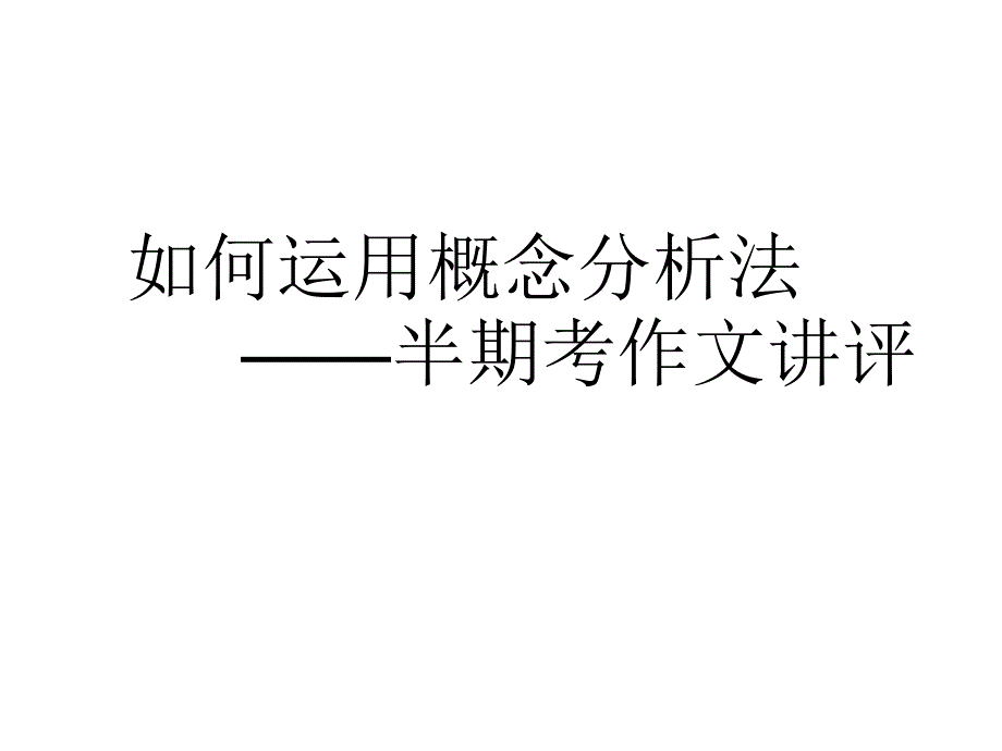 如何运用概念分析法概论课件_第1页