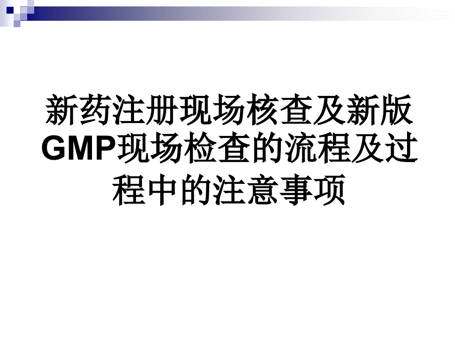 新版GMP现场检查的流程及过程中的注意事项_第1页