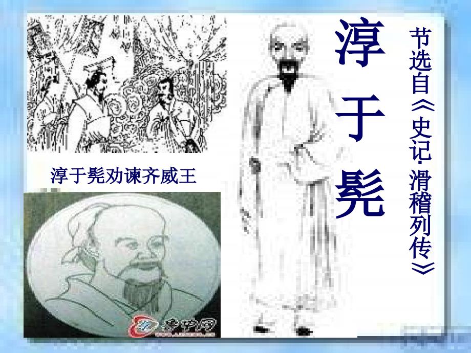 淳于髡PPT鲁教版课件_第1页