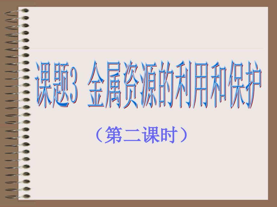 化学：83金属资源的利用和保护课件2（人教版九年级下册）_第1页