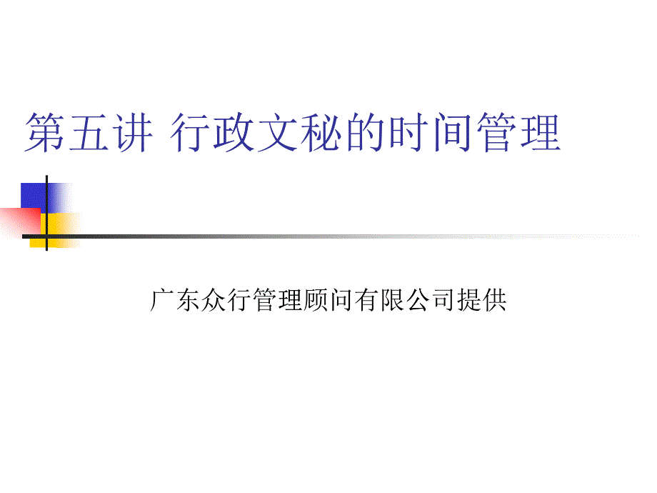 日化行业行政文秘的时间管理讲义_第1页