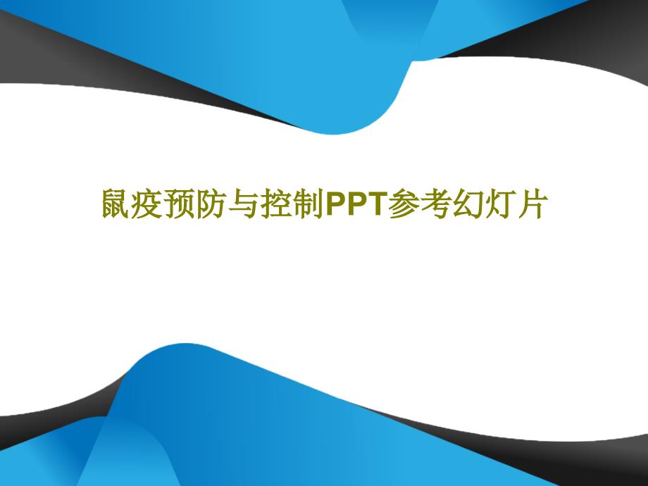 鼠疫预防与控制参考ppt课件_第1页