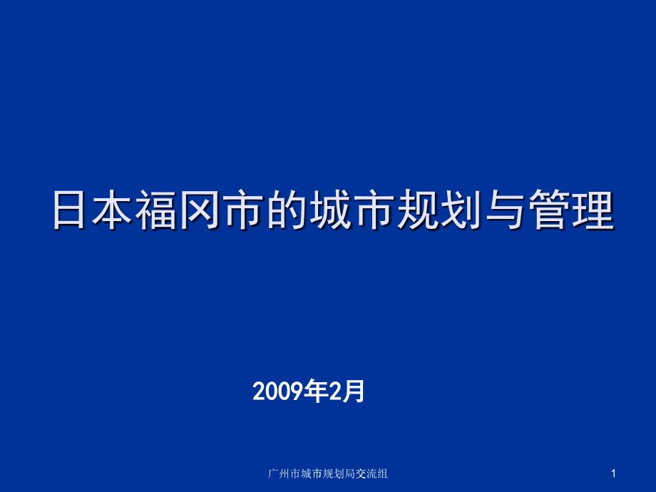 日本城市规划与管理体系_第1页