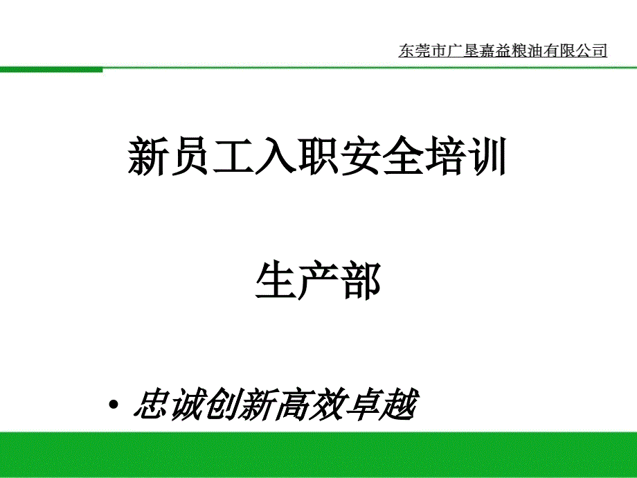 新员工入职安全培训教材_第1页