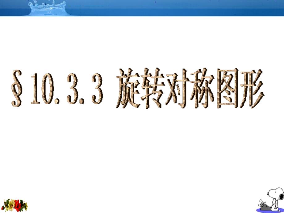 华师版-10.3.3旋转对称图形_第1页