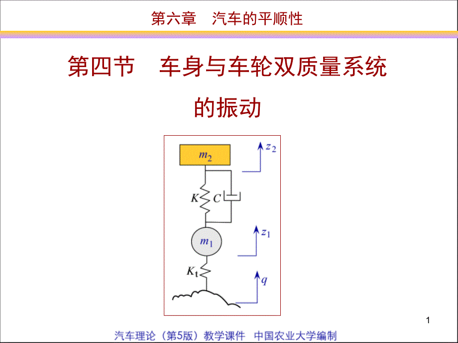 车身与车轮双质量系统的振动_第1页