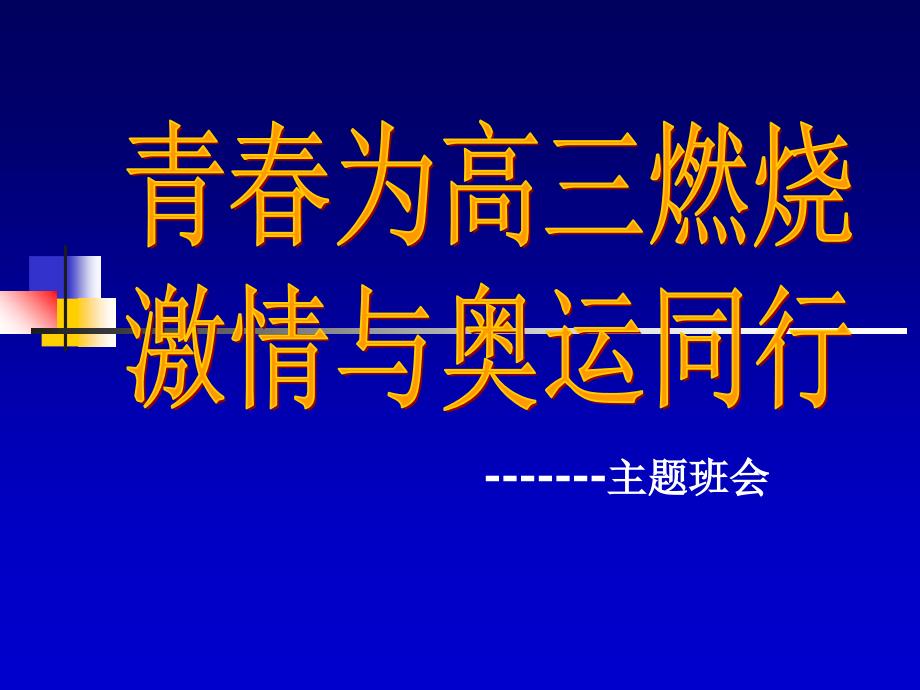 高三《青春为高三燃烧》主题班会_第1页