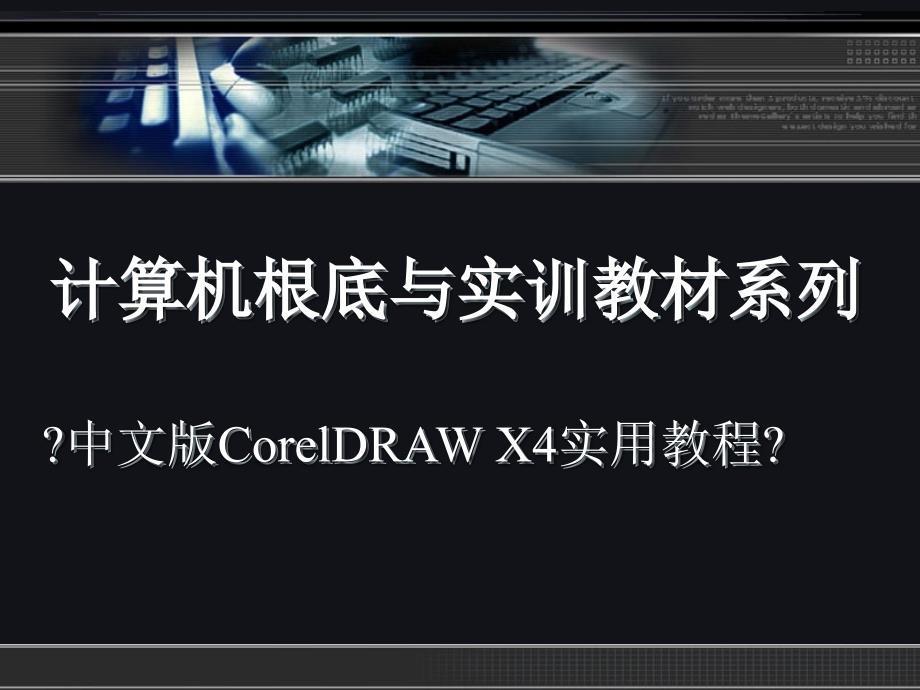 《中文版CorelDRAW X4平面设计实用教程》：绘图前基本操作_第1页