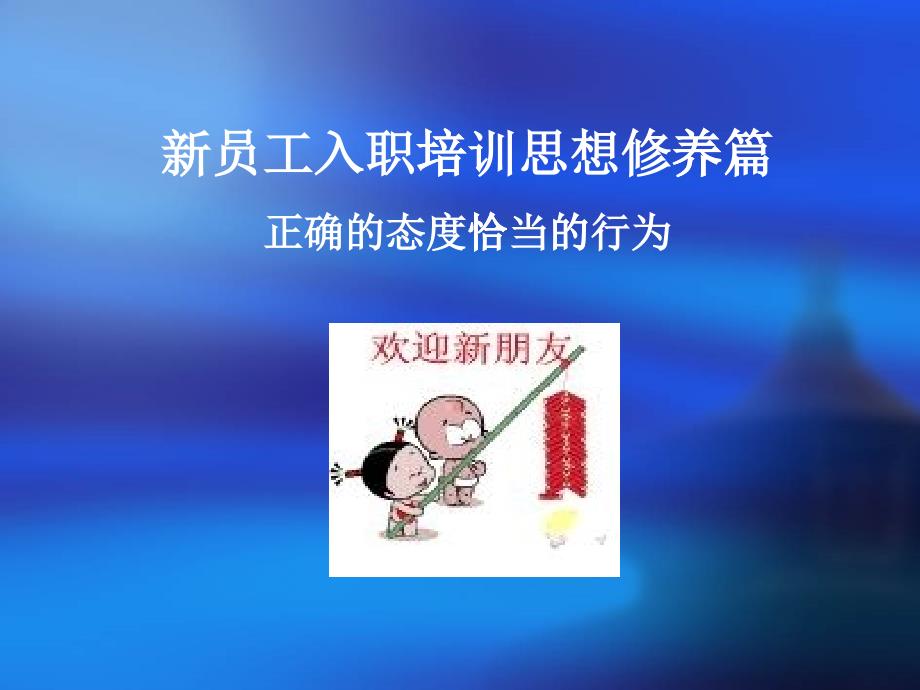 新员工入职培训思想修养篇(ppt47)_第1页