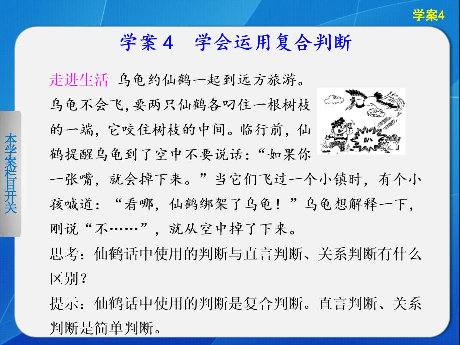 高中政治专题二学案4学会运用复合判断_第1页