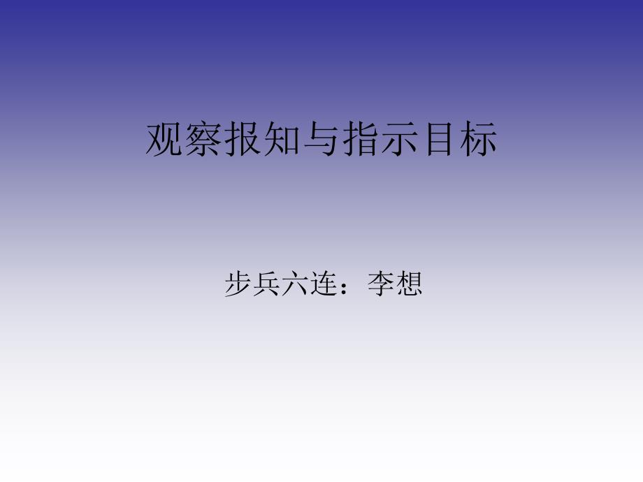 观察报知与指示目_第1页