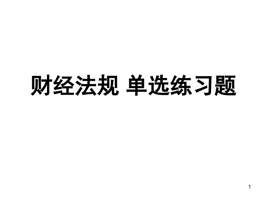 财经法规单选题_第1页