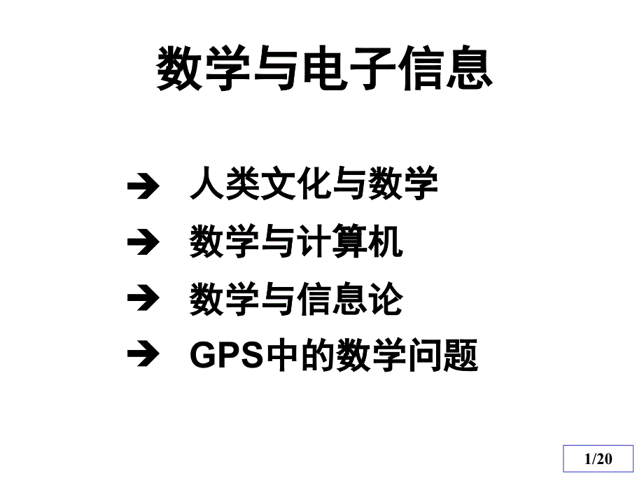 数学与电子信息_第1页