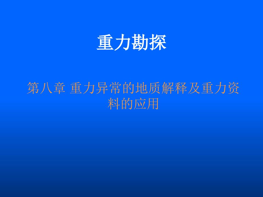 重力异常的地质解释及重力资料的应用_第1页