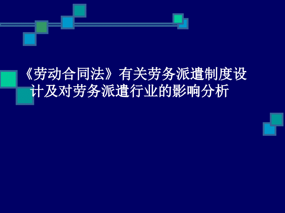 有关劳务派遣制度设计及对劳务派遣行业的影响分析_第1页