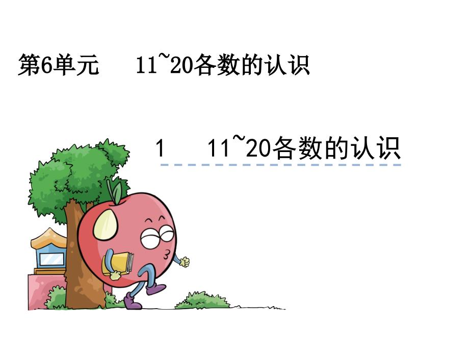 一年级上册数学11-20各数的认识_第1页