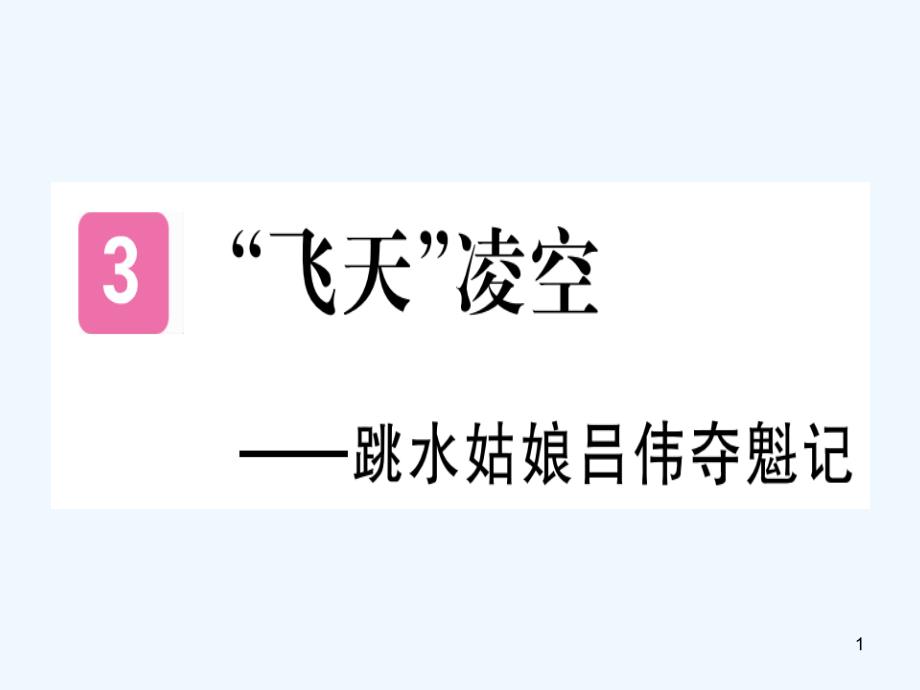 八年级语文上册 第一单元 3“飞天”凌空——跳水姑娘吕伟夺魁记习题优质课件 新人教版_第1页