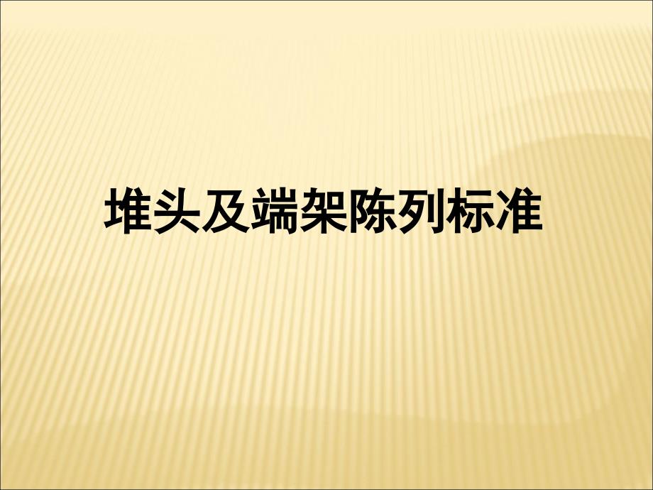 超市堆头及端架陈列标准和示意图_第1页