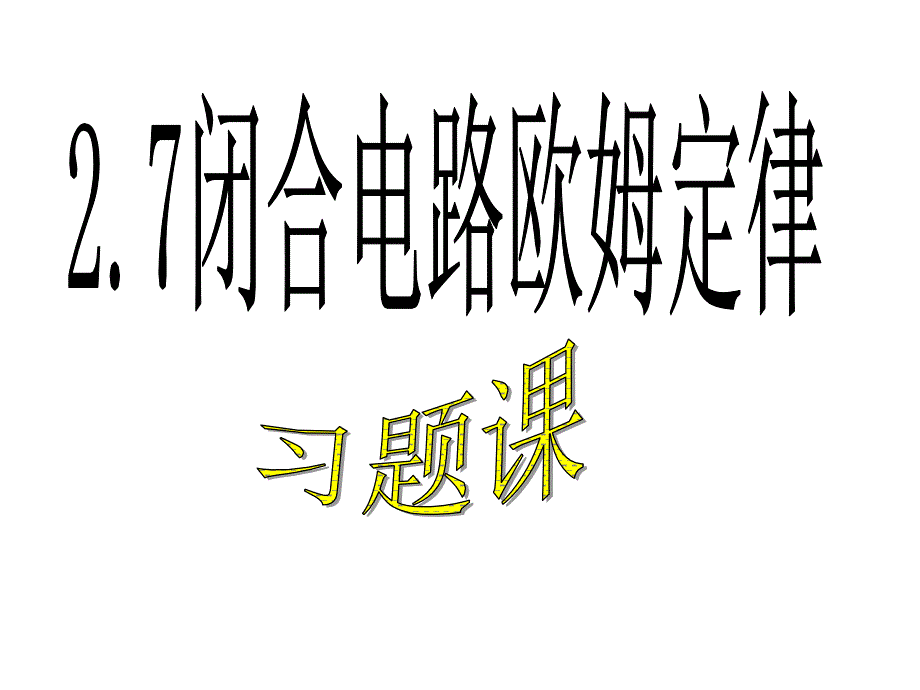 闭合电路欧姆定律(习题课)_第1页