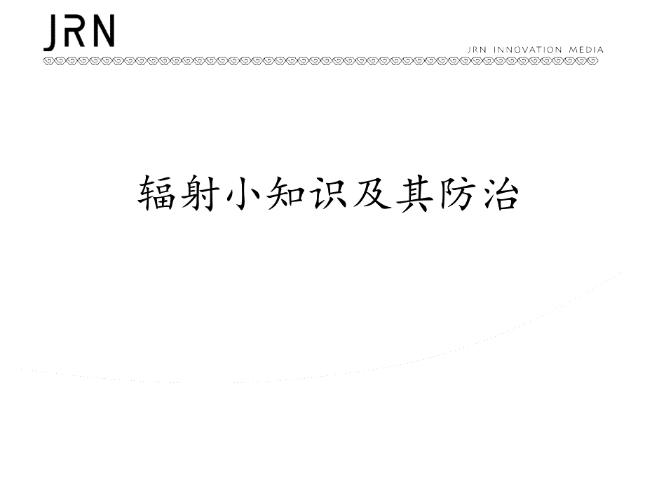 辐射小知识及防治_第1页