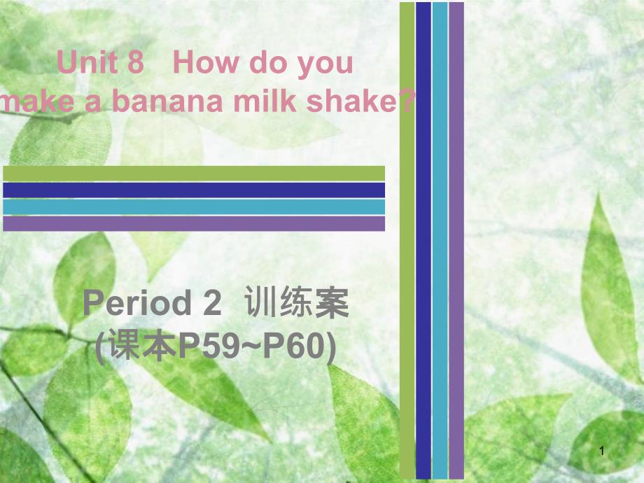 八年级英语上册 Unit 8 How do you make a banana milk shake Period 2训练案（课本P59-P60）优质课件 （新版）人教新目标版_第1页