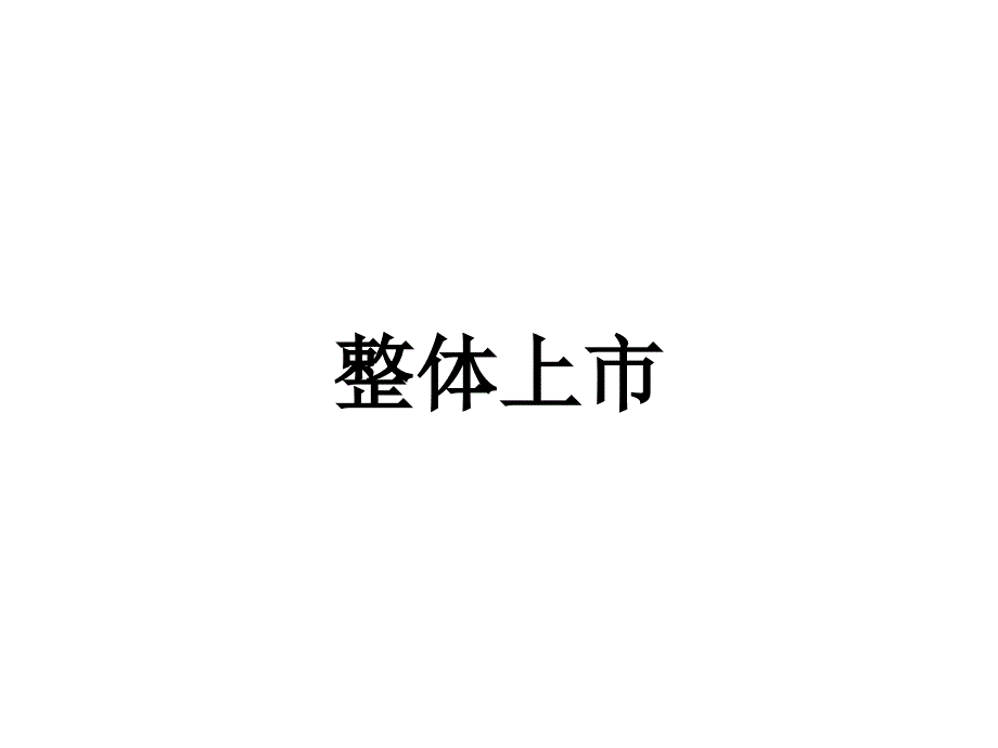 整体上市_第1页