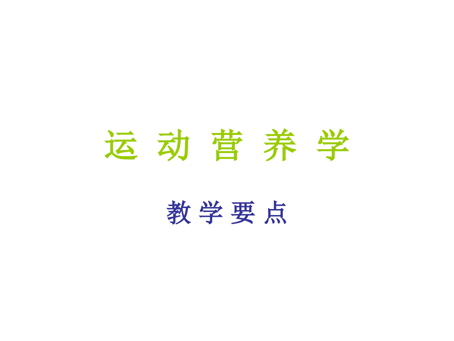 运动营养学全集_第1页