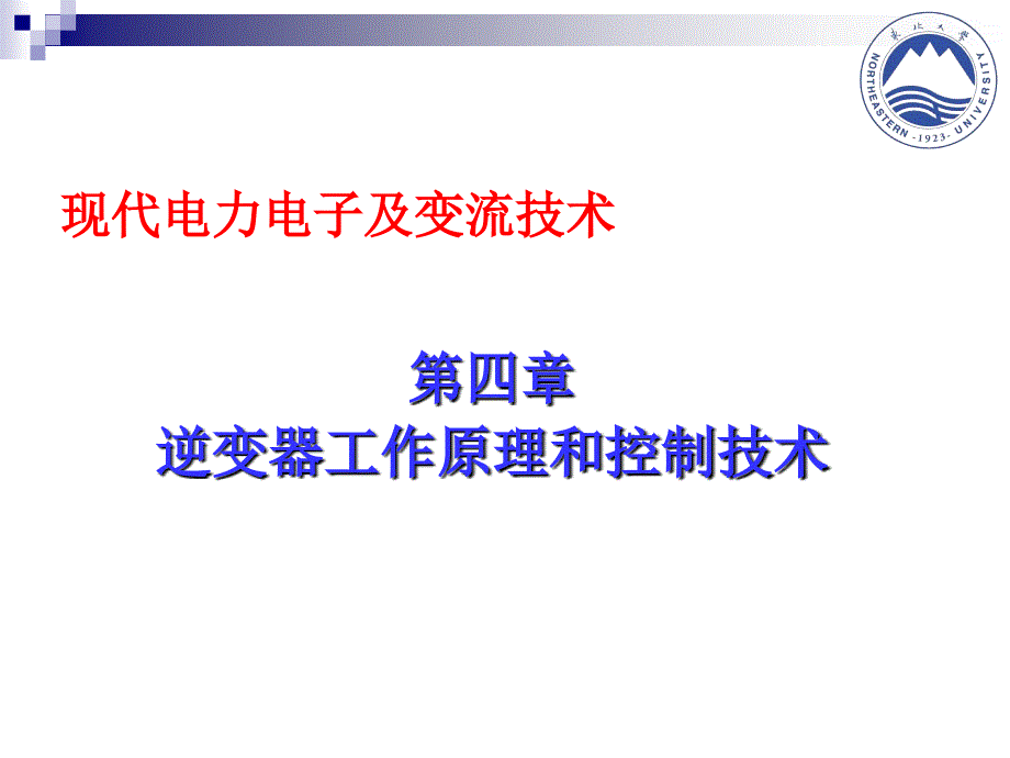 逆变器的工作原理和控制技术-全解_第1页