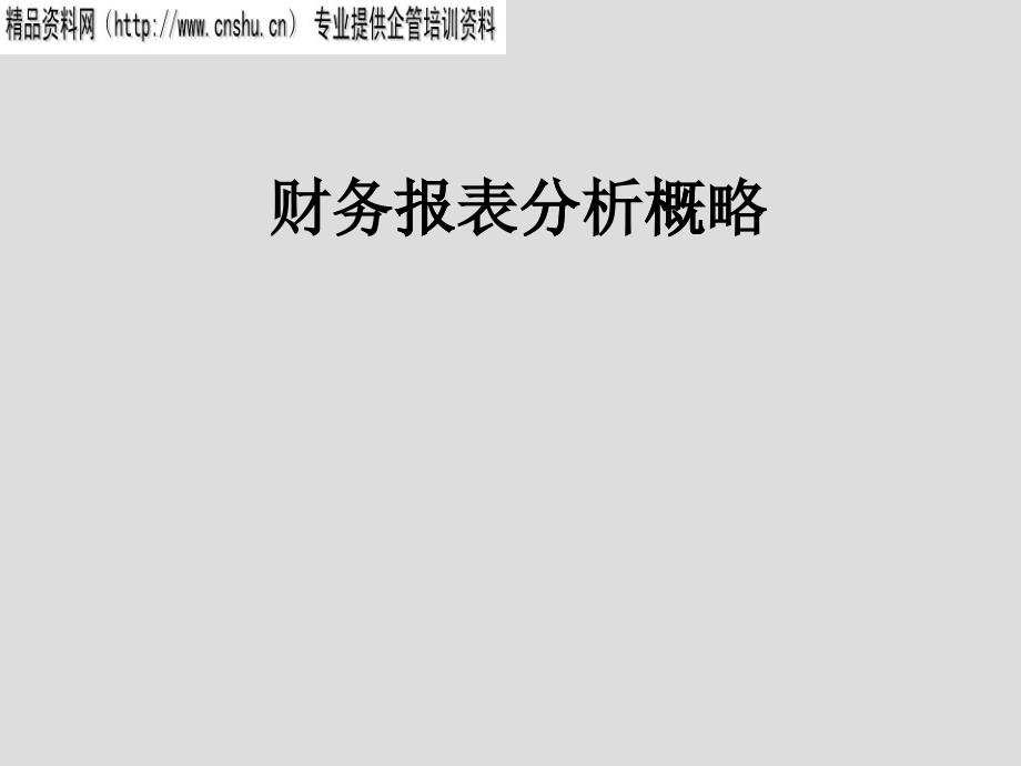 日化行业企业财务报表分析方案_第1页