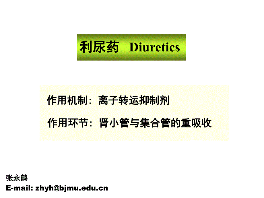 利尿药-Diuretics_第1页