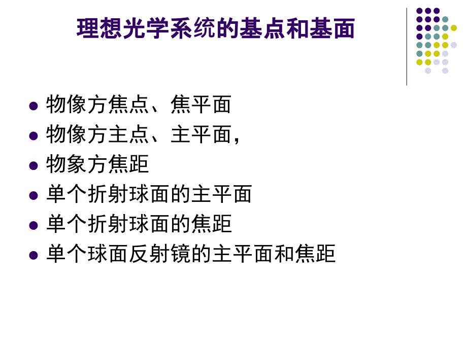 主点、焦点和节点_第1页