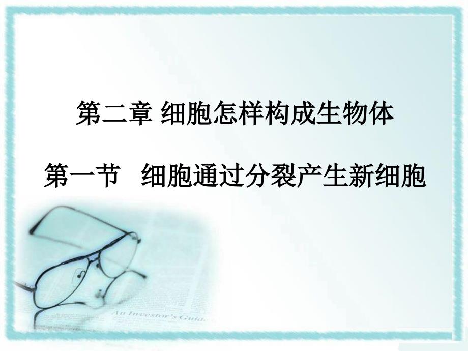 人教版七年级生物上册《细胞通过分裂产生新细胞》_第1页