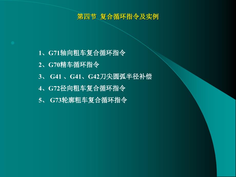 数控车编程与操作G71G72G73G70X课件_第1页