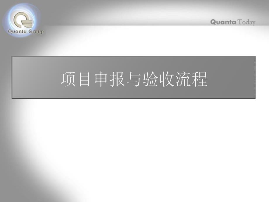 项目申报与验收申请流程_第1页