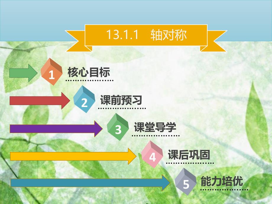 八年级数学上册 第十三章 轴对称 13.1.1 轴对称同步优质课件 （新版）新人教版_第1页